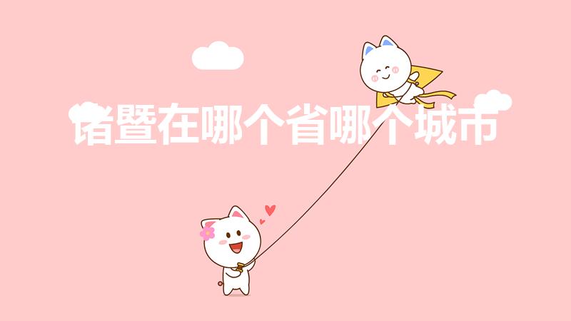 诸暨在哪个省哪个城市（诸暨是属于哪个市）