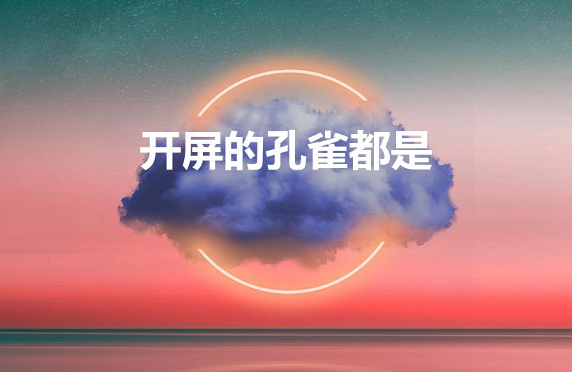 开屏的孔雀都是（开屏的孔雀都是什么孔雀）