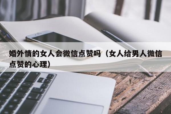 婚外情狠心删除你微信的男人（婚外情中男人狠心删除微信）