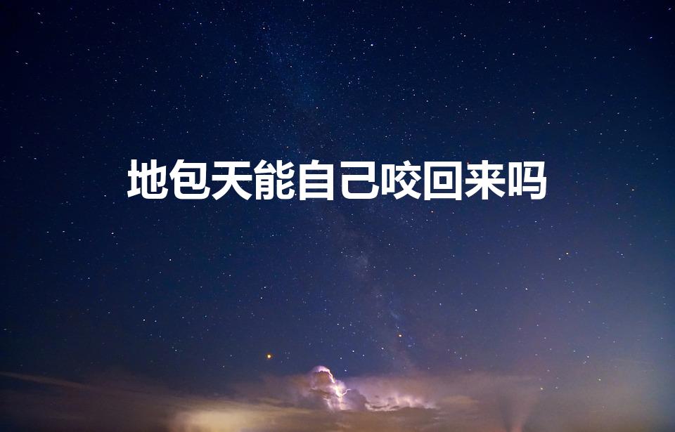 地包天能自己咬回来吗（宝宝牙齿地包天的解决方法）