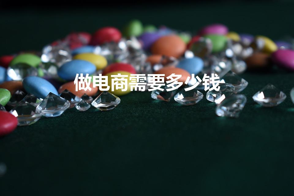 做电商需要多少钱（做个电商平台要多少钱）