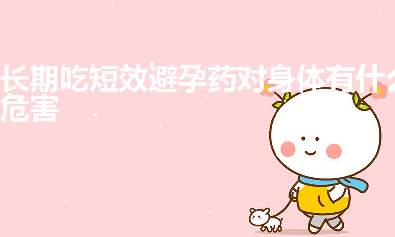 长期吃短效避孕药对身体有什么危害