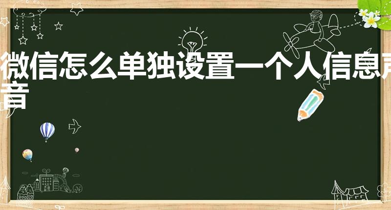 微信怎么单独设置一个人信息声音