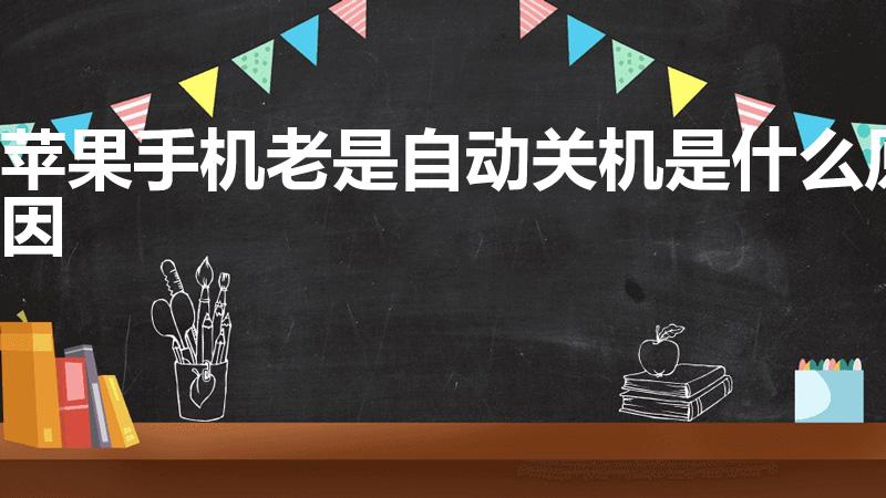 苹果手机老是自动关机是什么原因