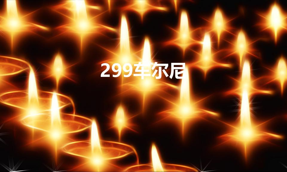299车尔尼（车尔尼299相当于钢琴几级）