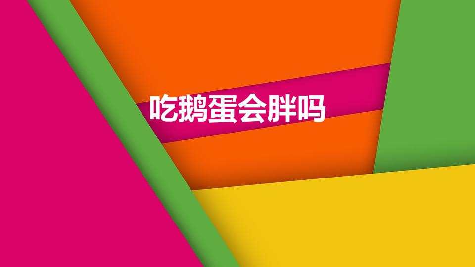 吃鹅蛋会胖吗（吃鹅蛋会发胖吗鹅蛋吃了会长胖吗）