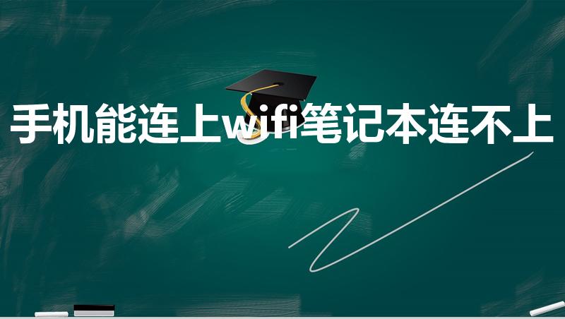 手机能连上wifi笔记本连不上