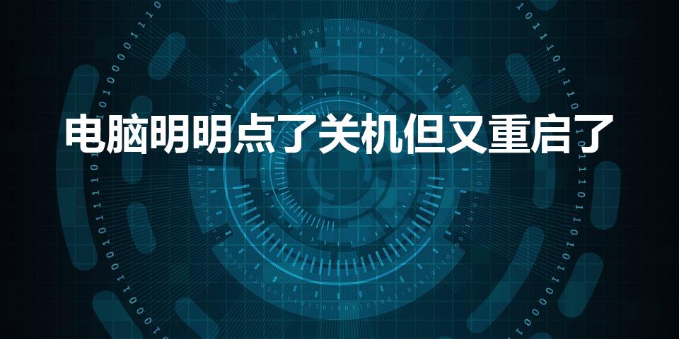 电脑明明点了关机但又重启了