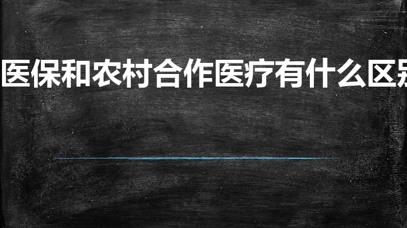 医保和农村合作医疗有什么区别（农合和医保有什么区别吗）
