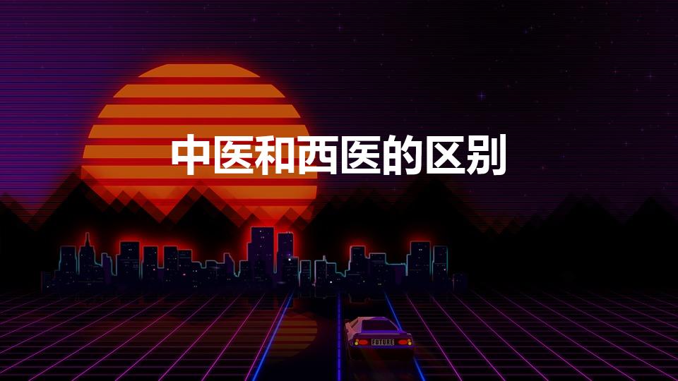 中医和西医的区别（中医和西医有什么区别）