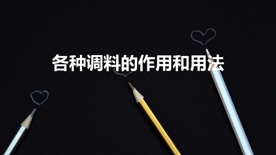 各种调料的作用和用法（各种调料的用途谁知道）