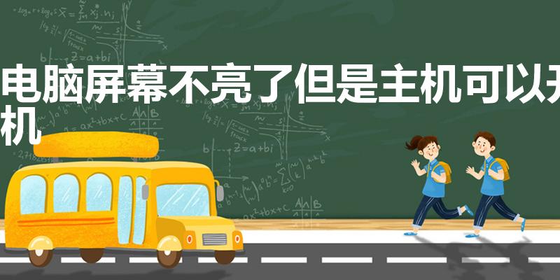 电脑屏幕不亮了但是主机可以开机