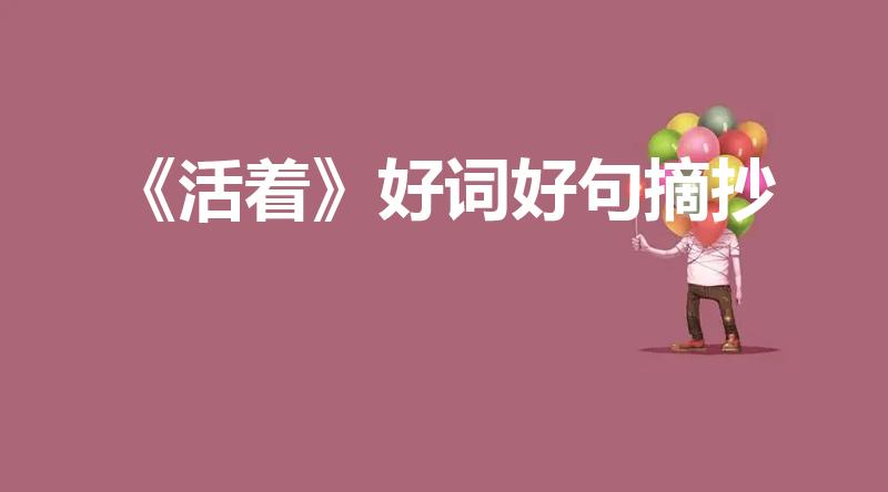 《活着》好词好句摘抄（活着小说好词好句）