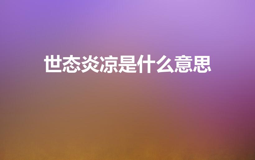 世态炎凉是什么意思（世态炎凉什么意思）