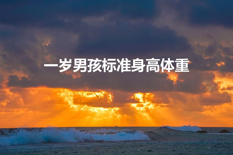 一岁男孩标准身高体重（一岁男宝宝体重身高标准表）