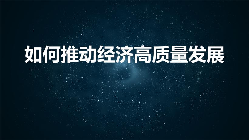 如何推动经济高质量发展（如何促进经济高质量发展）