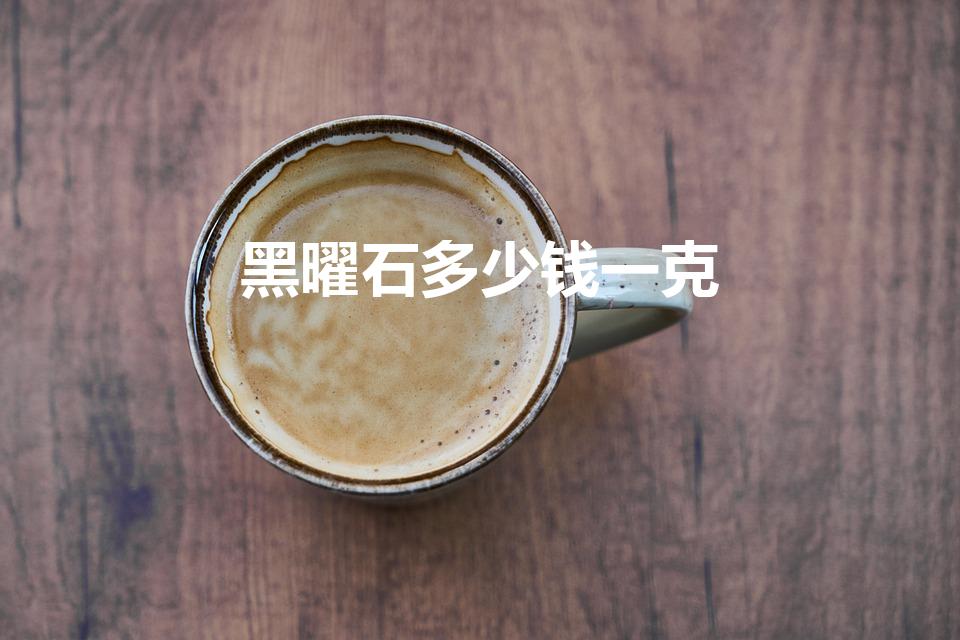黑曜石多少钱一克（黑曜石8mm多少克重）