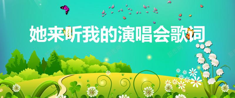 她来听我的演唱会歌词（她来听我的演唱会讲的是什么故事）