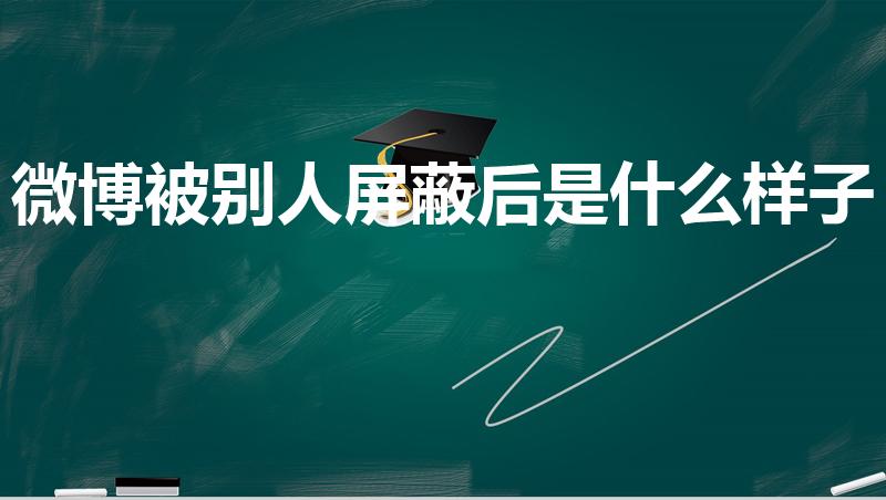 微博被别人屏蔽后是什么样子
