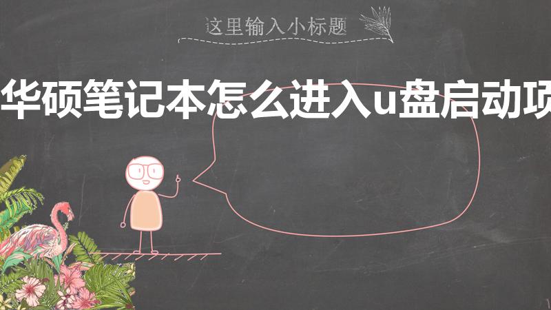 华硕笔记本怎么进入u盘启动项（华硕笔记本怎么用u盘启动）
