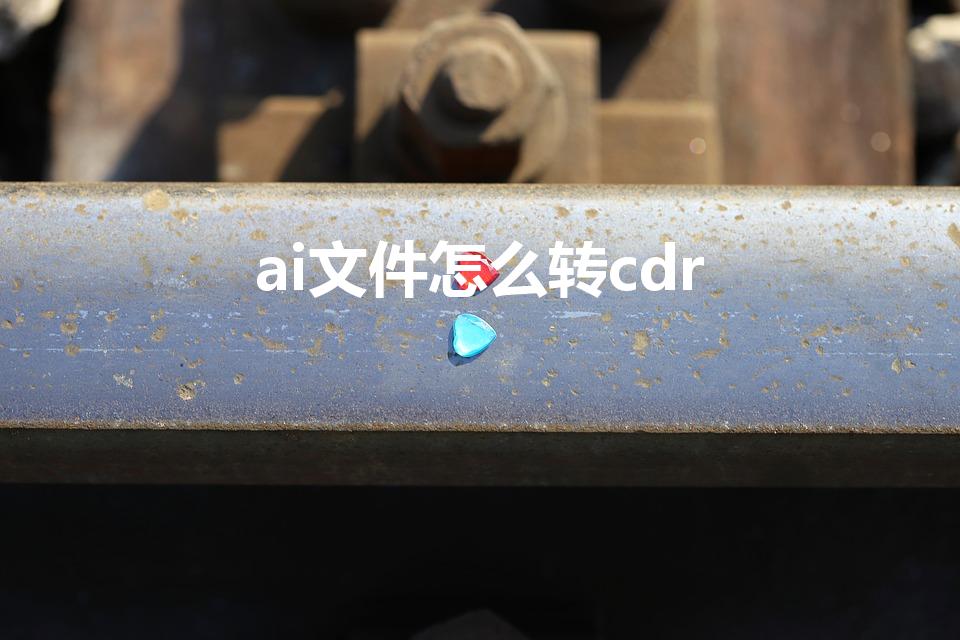 ai文件怎么转cdr（ai怎么转成cdr）