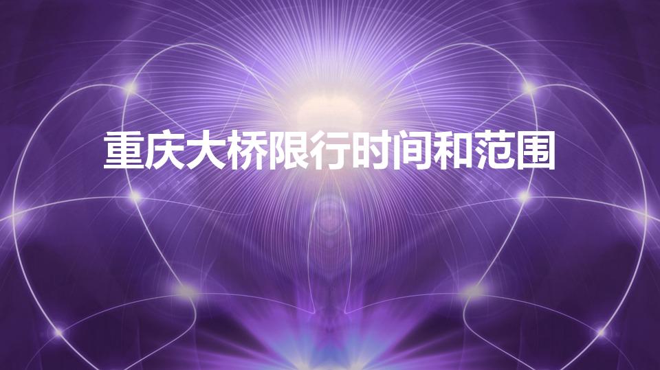 重庆大桥限行时间和范围（重庆限行时间几点到几点）