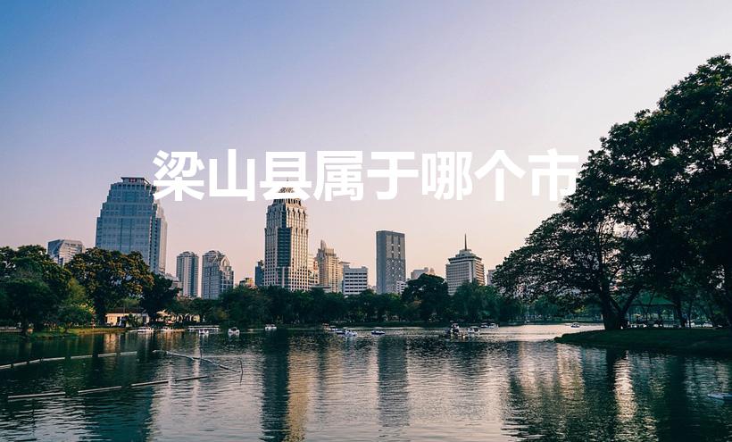 梁山县属于哪个市(梁山属于哪个市)