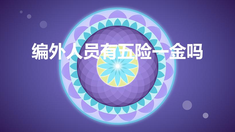 编外人员有五险一金吗（医院编外人员有五险一金吗）