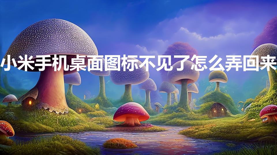 小米手机桌面图标不见了怎么弄回来