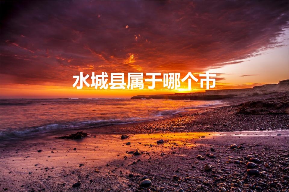 水城县属于哪个市(水城县海拔)
