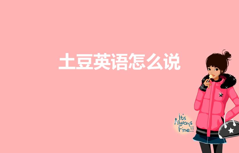 土豆英语怎么说（土豆英语怎么写）