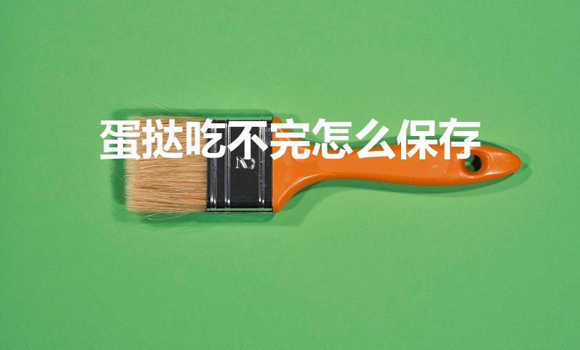蛋挞吃不完怎么保存（蛋挞过夜如何保存蛋挞过夜怎么保存）