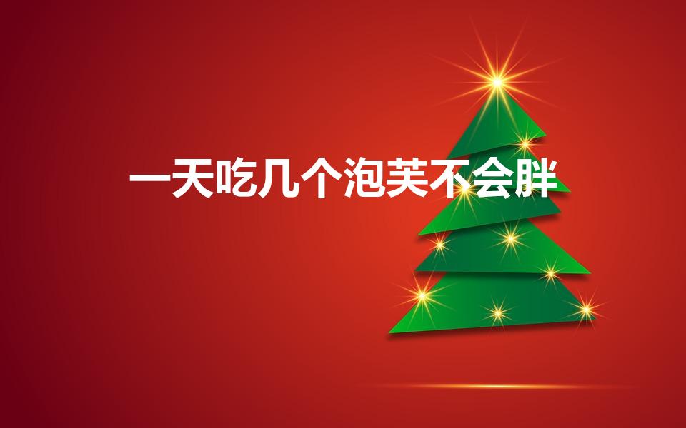 一天吃几个泡芙不会胖（一天吃10个泡芙会胖吗）