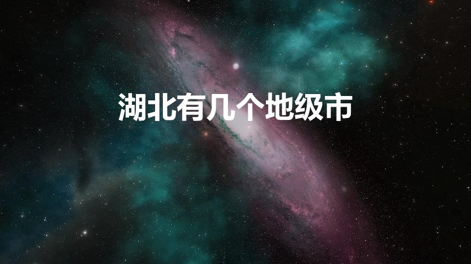 湖北有几个地级市（湖北省有几个市）