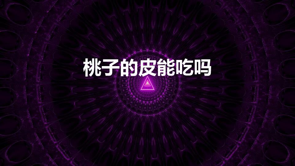 桃子的皮能吃吗（桃子的皮可以直接吃吗）
