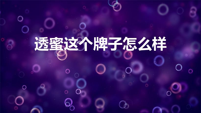 透蜜这个牌子怎么样（透蜜是三无吗,是正规品牌吗）