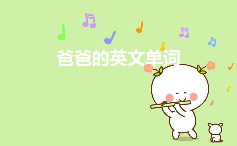 爸爸的英文单词（爸爸的英文是什么）