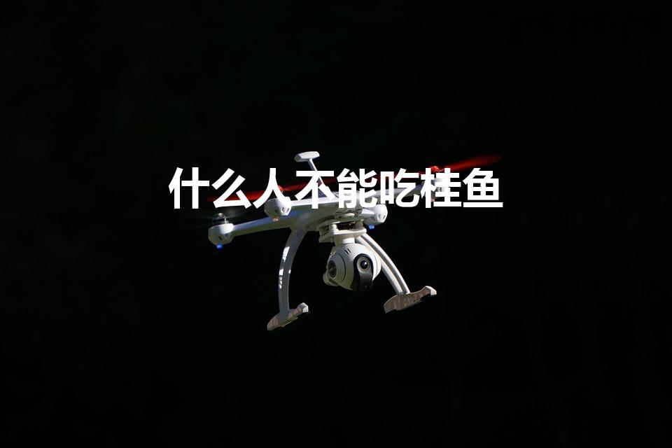 什么人不能吃桂鱼（桂鱼的禁忌有哪些 桂鱼什么人不能吃）