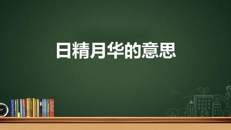 日精月华的意思（日精月华的意思是什么）