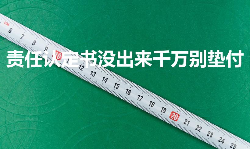 责任认定书没出来千万别垫付