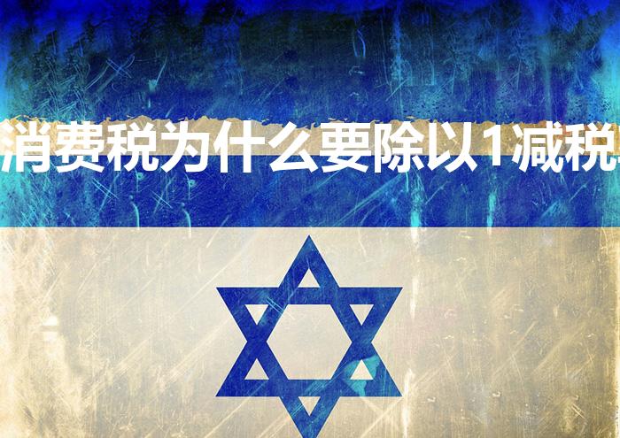 消费税为什么要除以1减税率