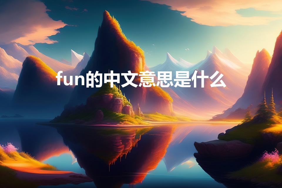 fun的中文意思是什么（fun什么意思）