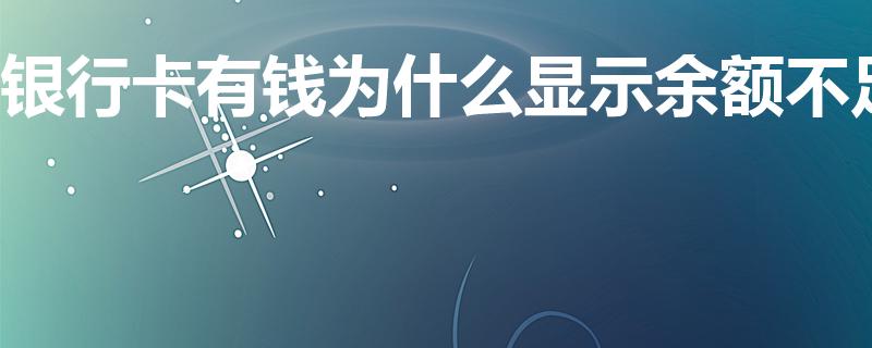银行卡有钱为什么显示余额不足