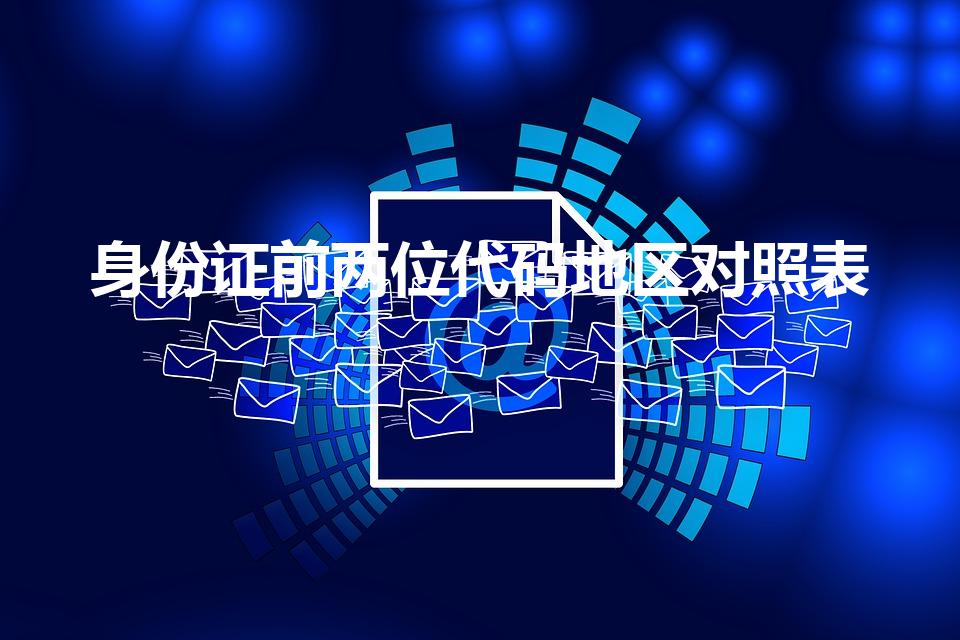 身份证前两位代码地区对照表（各省份的身份号码的开头）