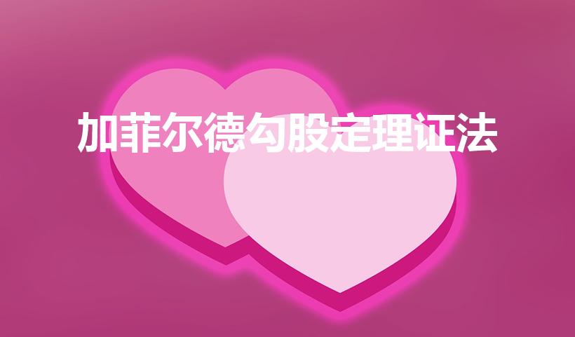 加菲尔德勾股定理证法（加菲尔德的勾股定理）