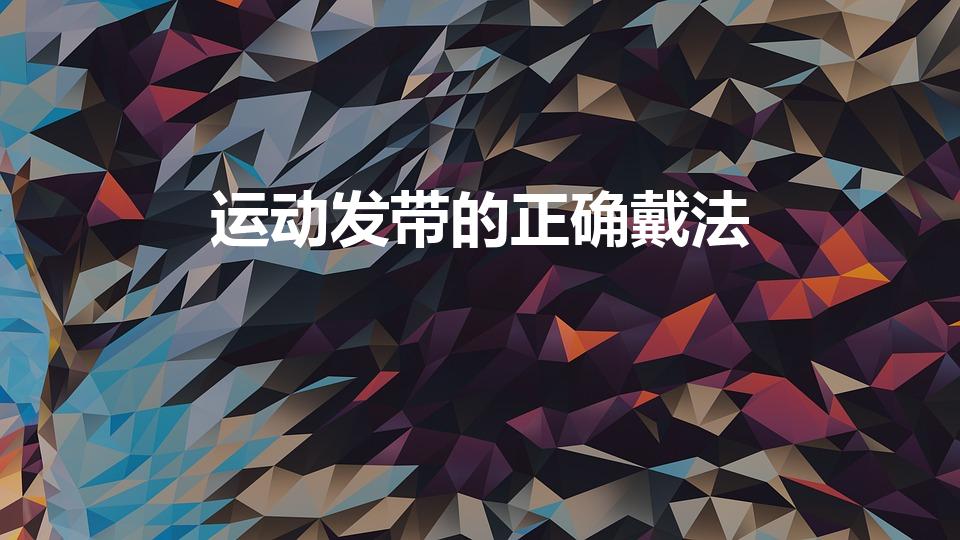 运动发带的正确戴法（发带的几种戴法图解）