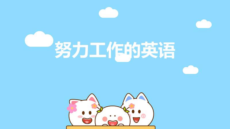 努力工作的英语（努力的英文 努力工作用英语怎么说）
