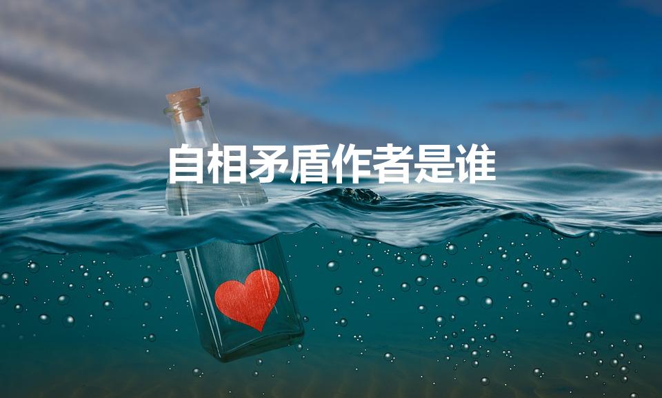 自相矛盾作者是谁（自相矛盾的作者）