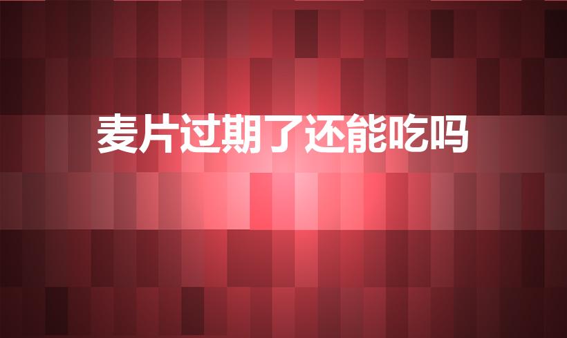 麦片过期了还能吃吗（燕麦过期了可以吃吗）