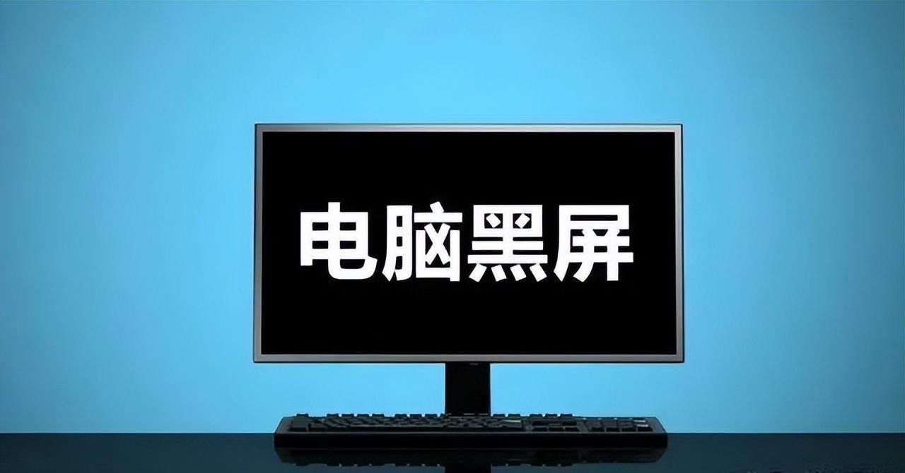 打开电脑显示无信号是怎么回事？windows开机后屏幕是黑屏怎么办